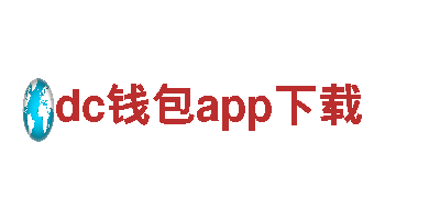 dc钱包app下载-洛阳网提供全面金融服务